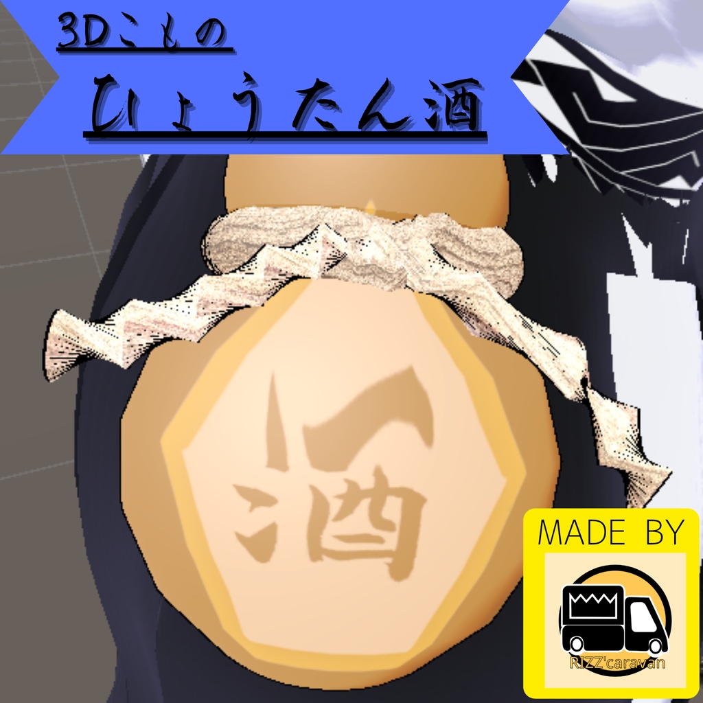 :無料!/Free!: [3D小物]ひょうたん酒(3Dモデルのみ)