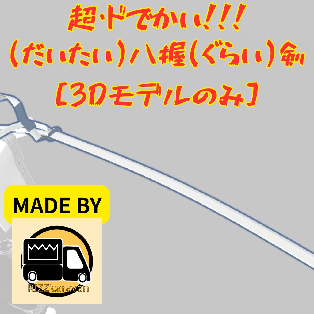 無料!/FREE![3D大物]超・ドでかい！！！だいたいヤツカぐらいのツルギ。(モデルのみ)