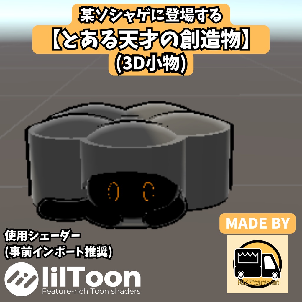 [ファンメイド3Dモデル]某ソシャゲに登場する【とある天才の創造物】