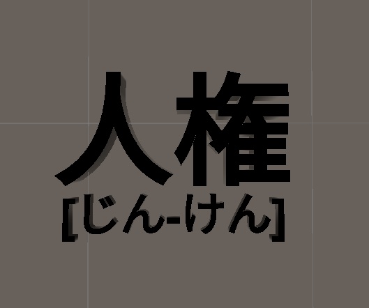 辞書風かなり大事な権利の3Dモデル