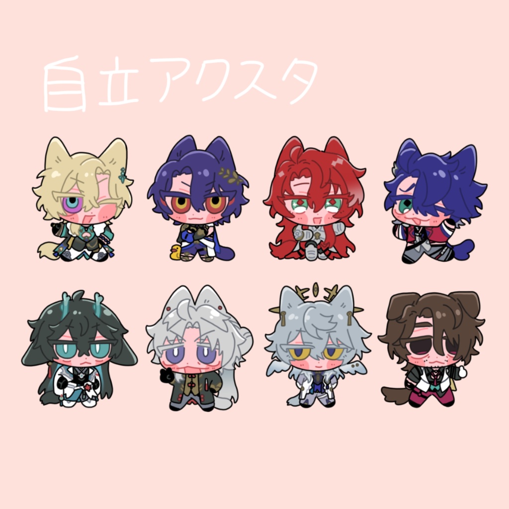 自立アクスタ　vol.1
