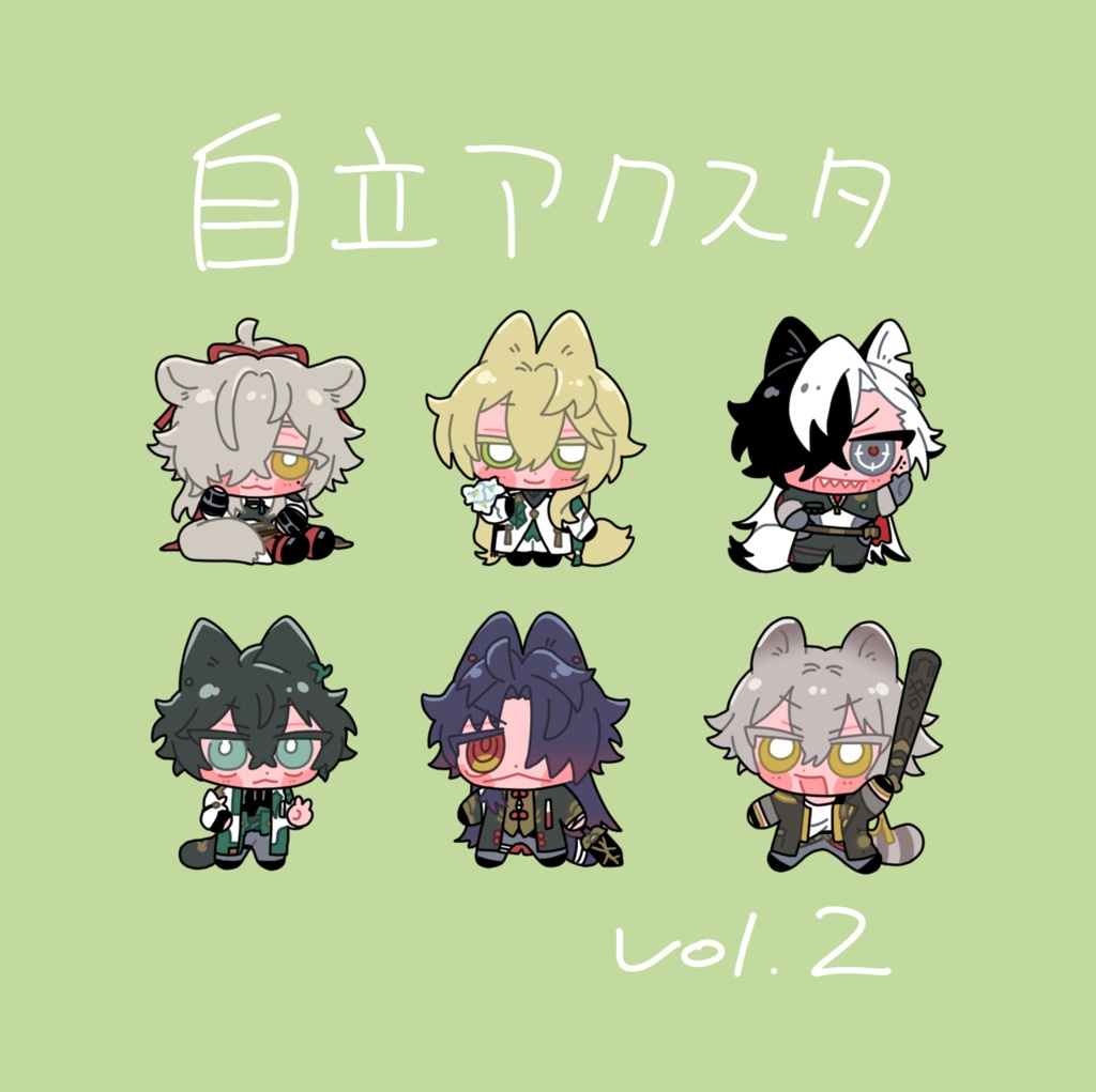 自立アクスタ　vol.2