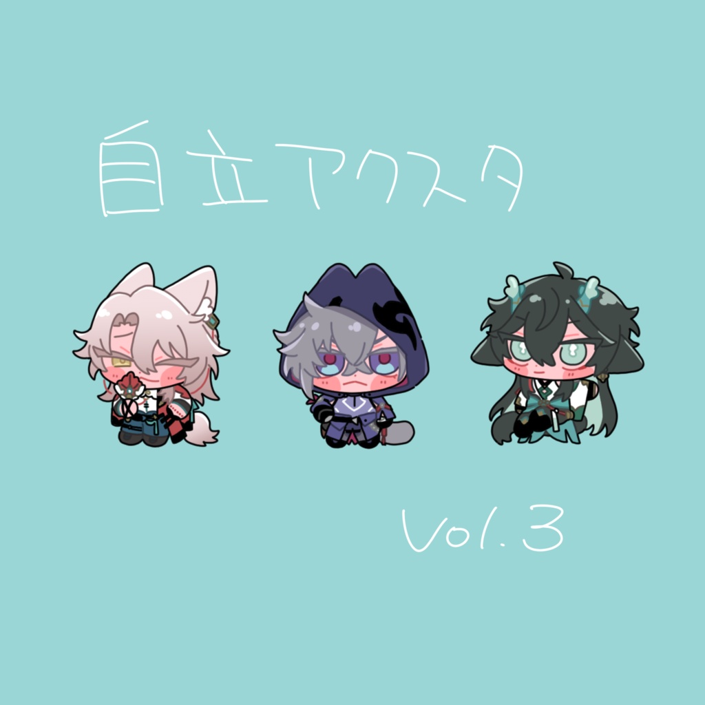 自立アクスタ　Vol.3