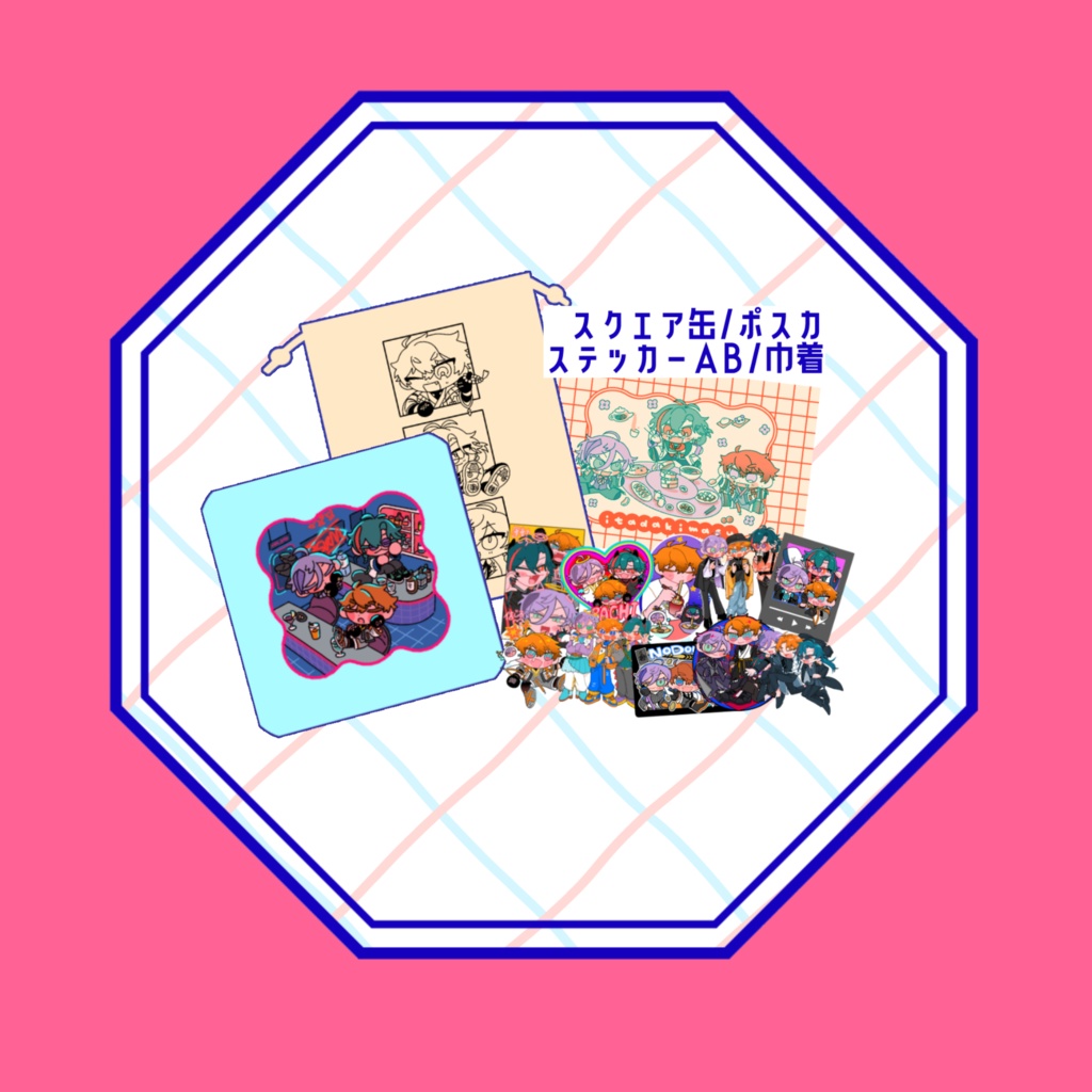 すくみセット