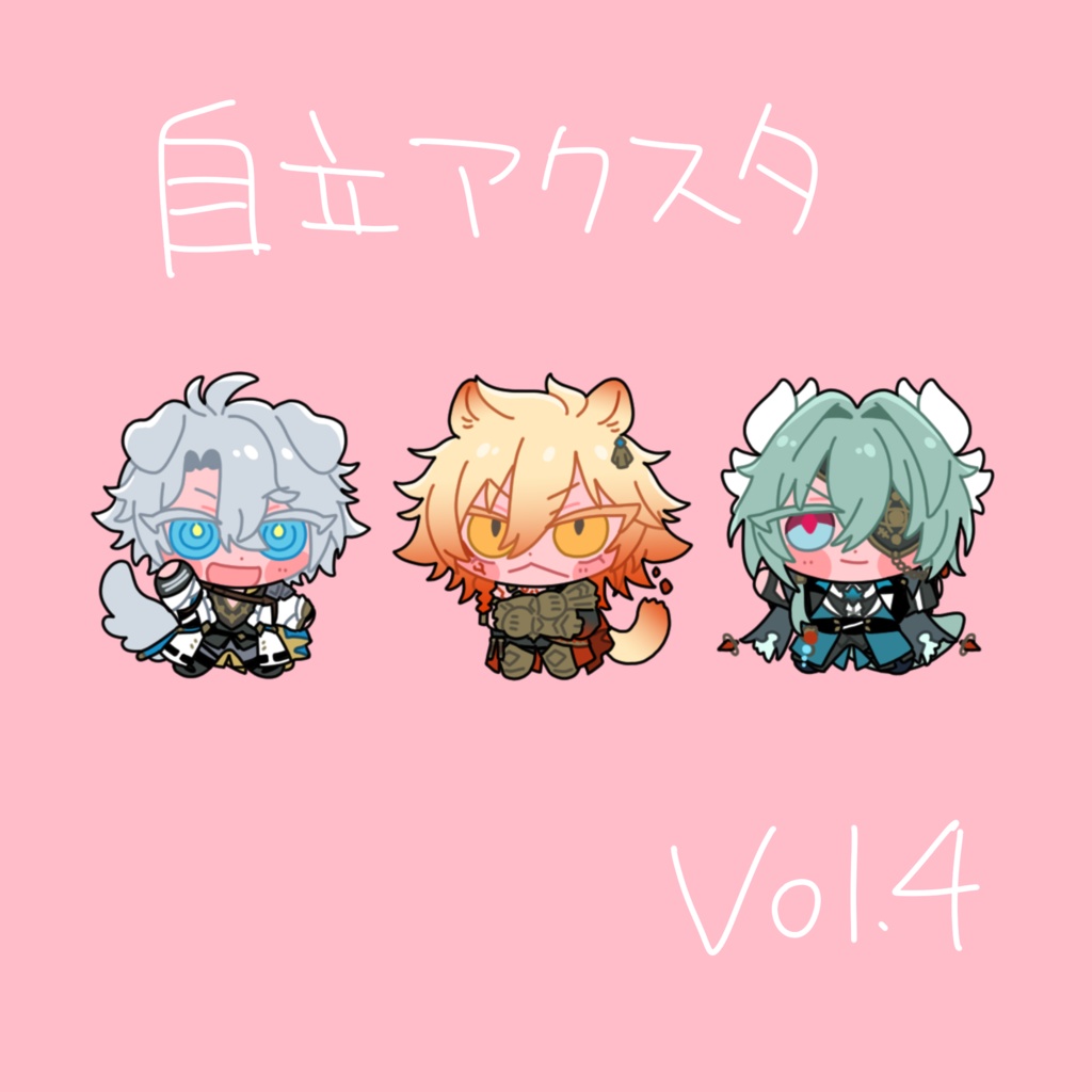 自立アクスタ　Vol.4
