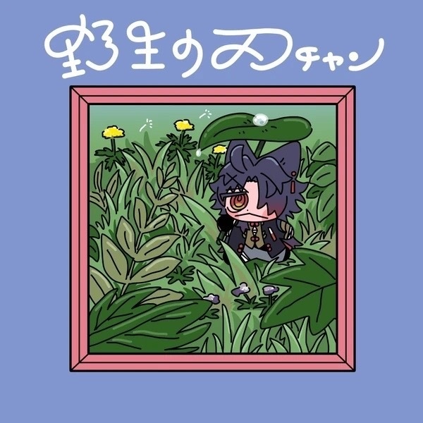 野生の刃チャン