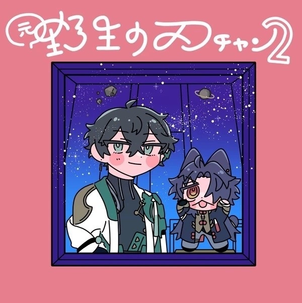 元野生の刃チャン2