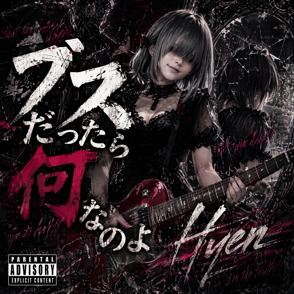 ブスだったら何なのよ / Hyen