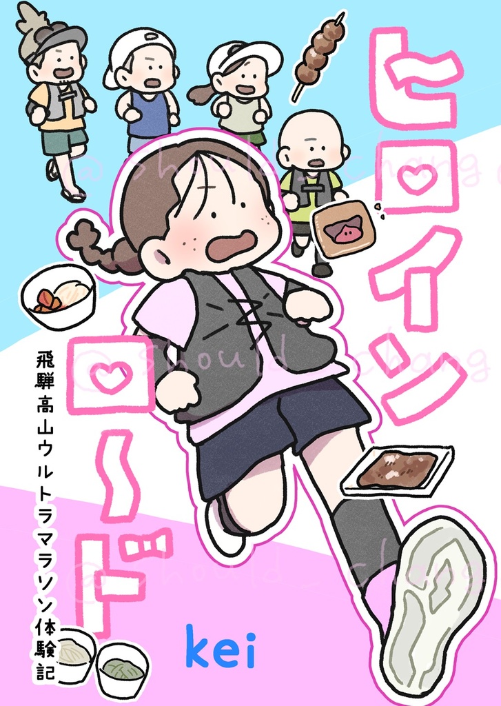 ヒロインロード〜飛騨高山ウルトラマラソン体験記〜