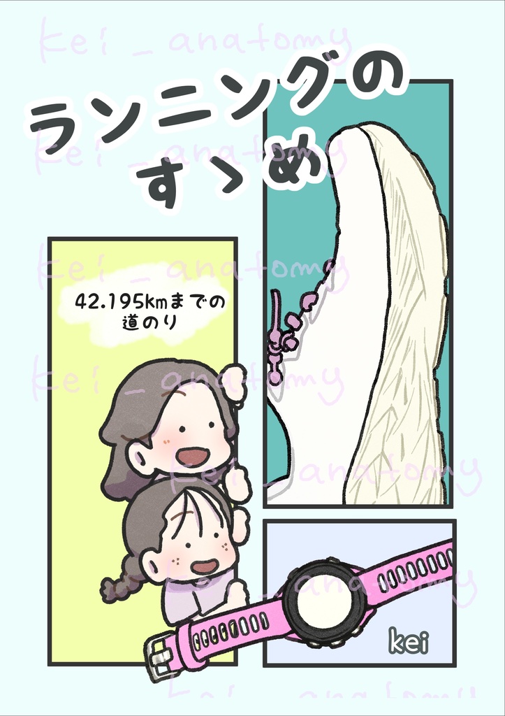 ランニングのすゝめ〜42.195kmまでの道のり〜