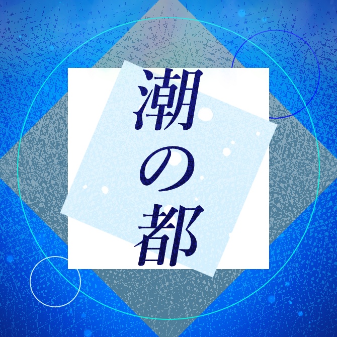 【マーダーミステリー】潮の都