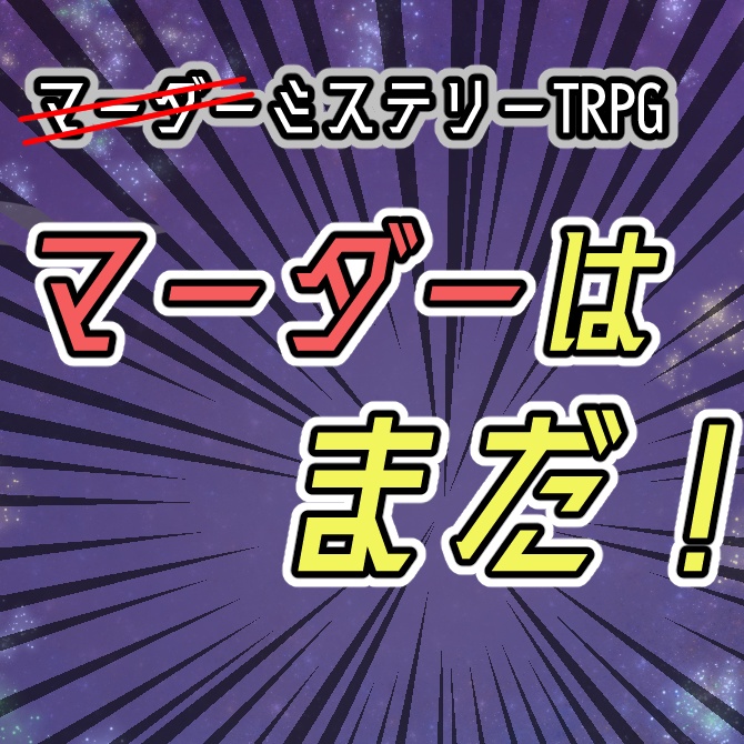 【記憶喪失×交流】マーダー？ミステリー「マーダーはまだ」
