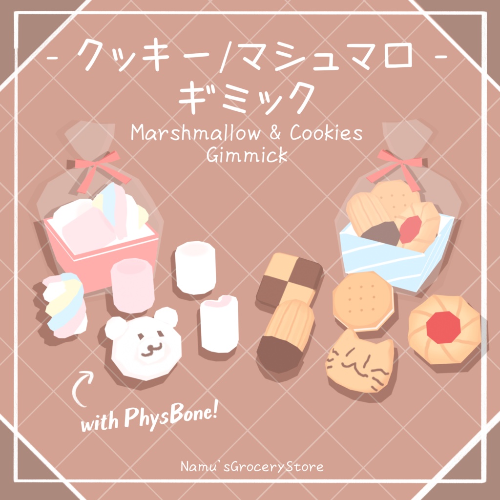 クッキー/マシュマロパック ギミック【アバター用】【MA対応】