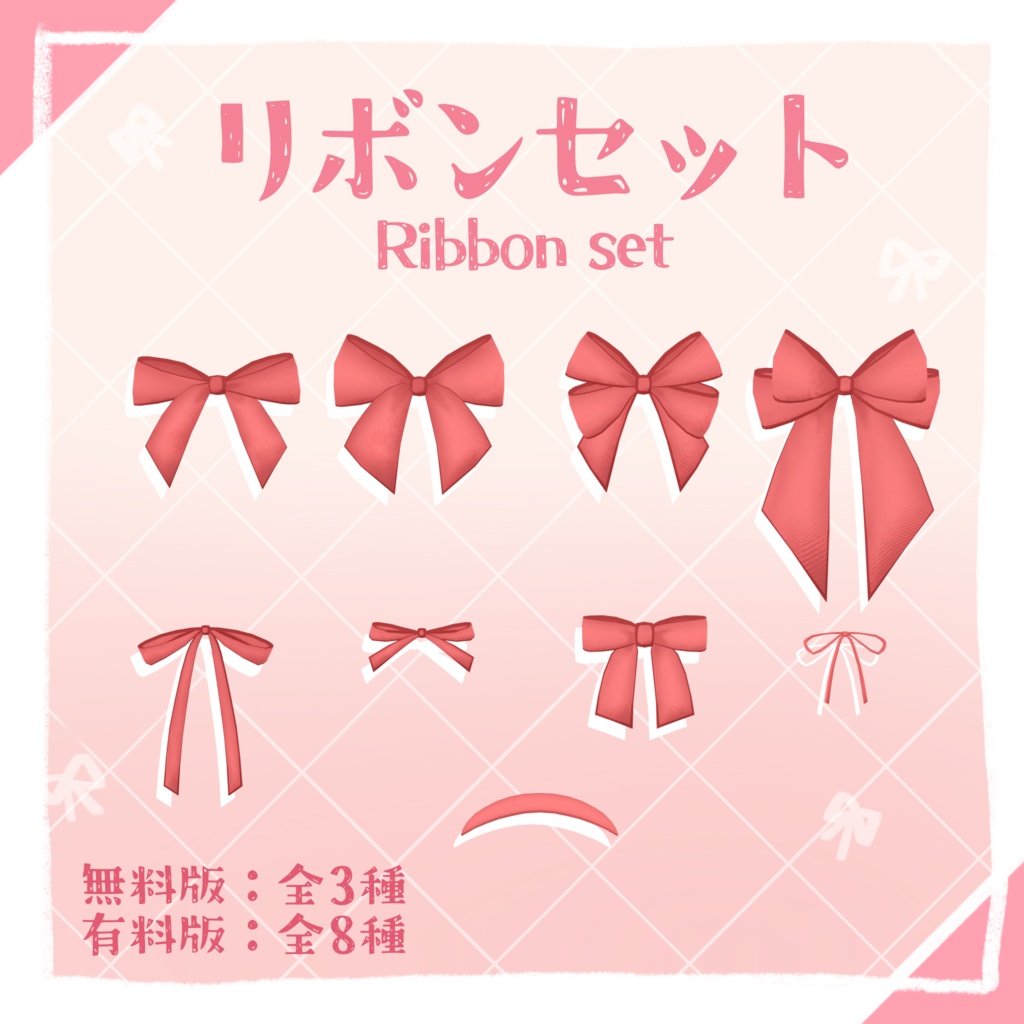 【無料版あり】 リボンセット Ribbon set