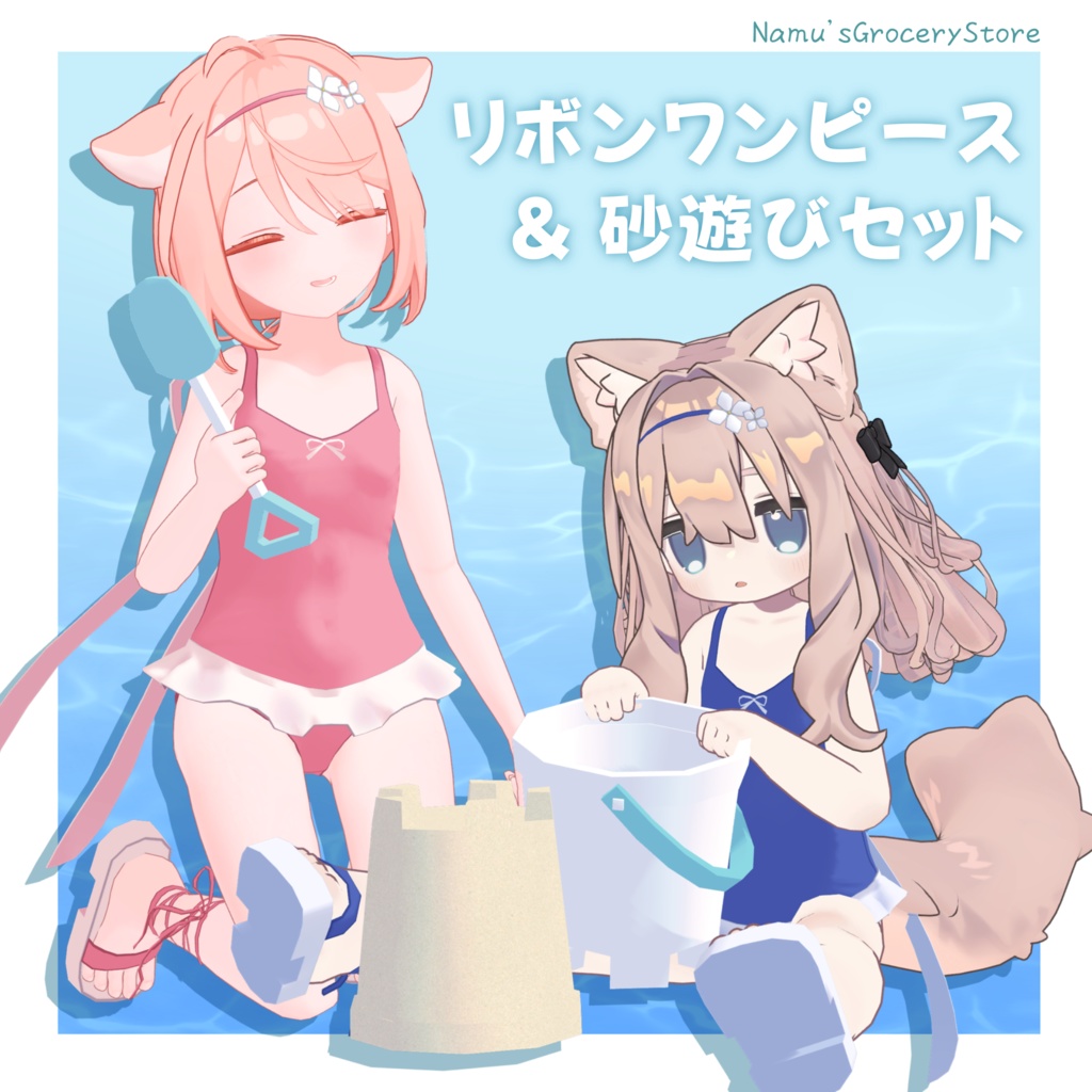 リボンワンピース水着 & 砂遊びセット 【MA対応】