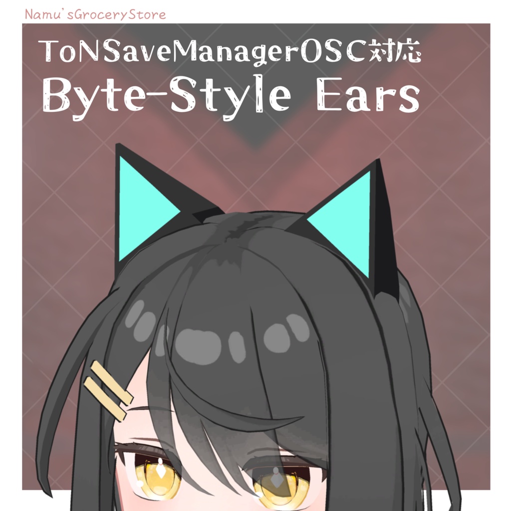 【無料】 Byteスタイルの耳 【ToNSaveManagerOSC対応】【MA対応】