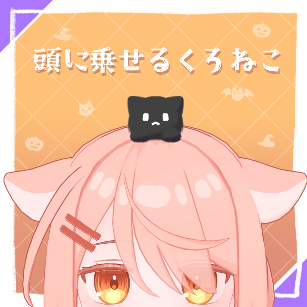 頭に乗せるくろねこ【MA対応】