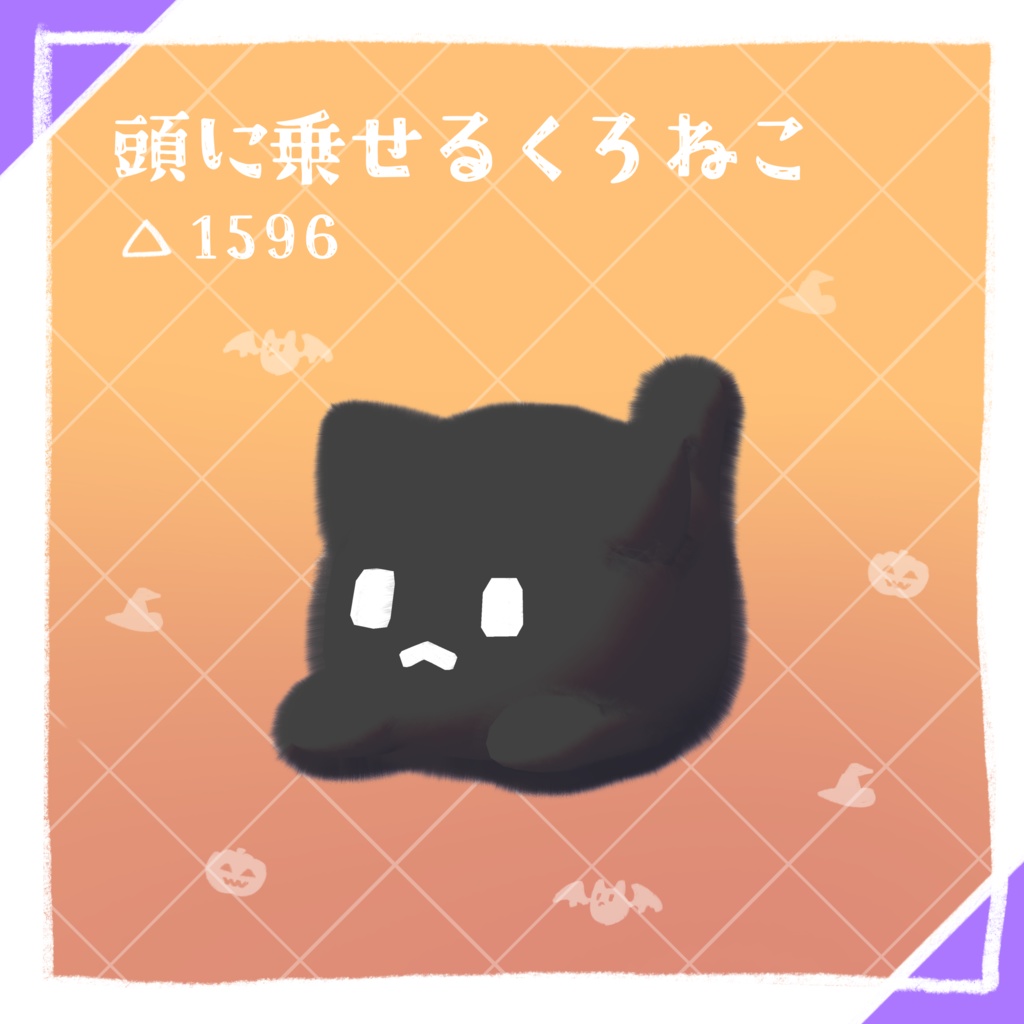 頭に乗せるくろねこ【MA対応】