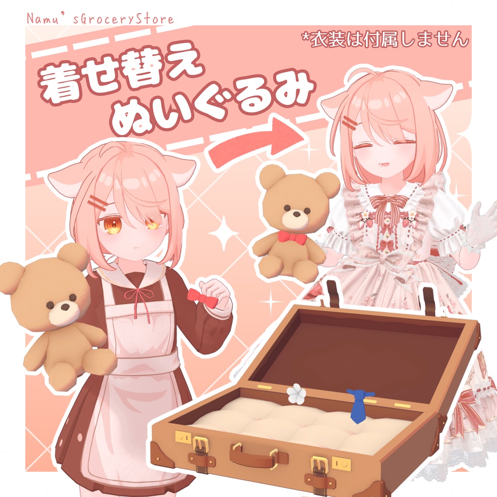 着せ替えぬいぐるみギミック【MA対応】