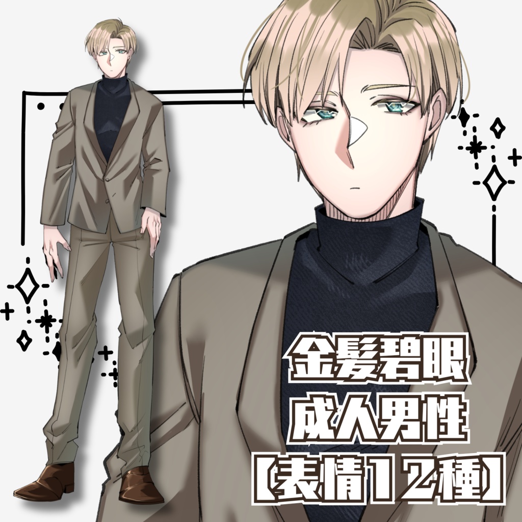 立ち絵素材『金髪碧眼成人男性』【表情全12種】