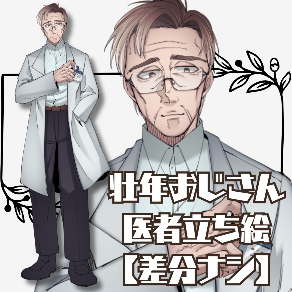 立ち絵素材『壮年おじさん医者』【差分ナシ】