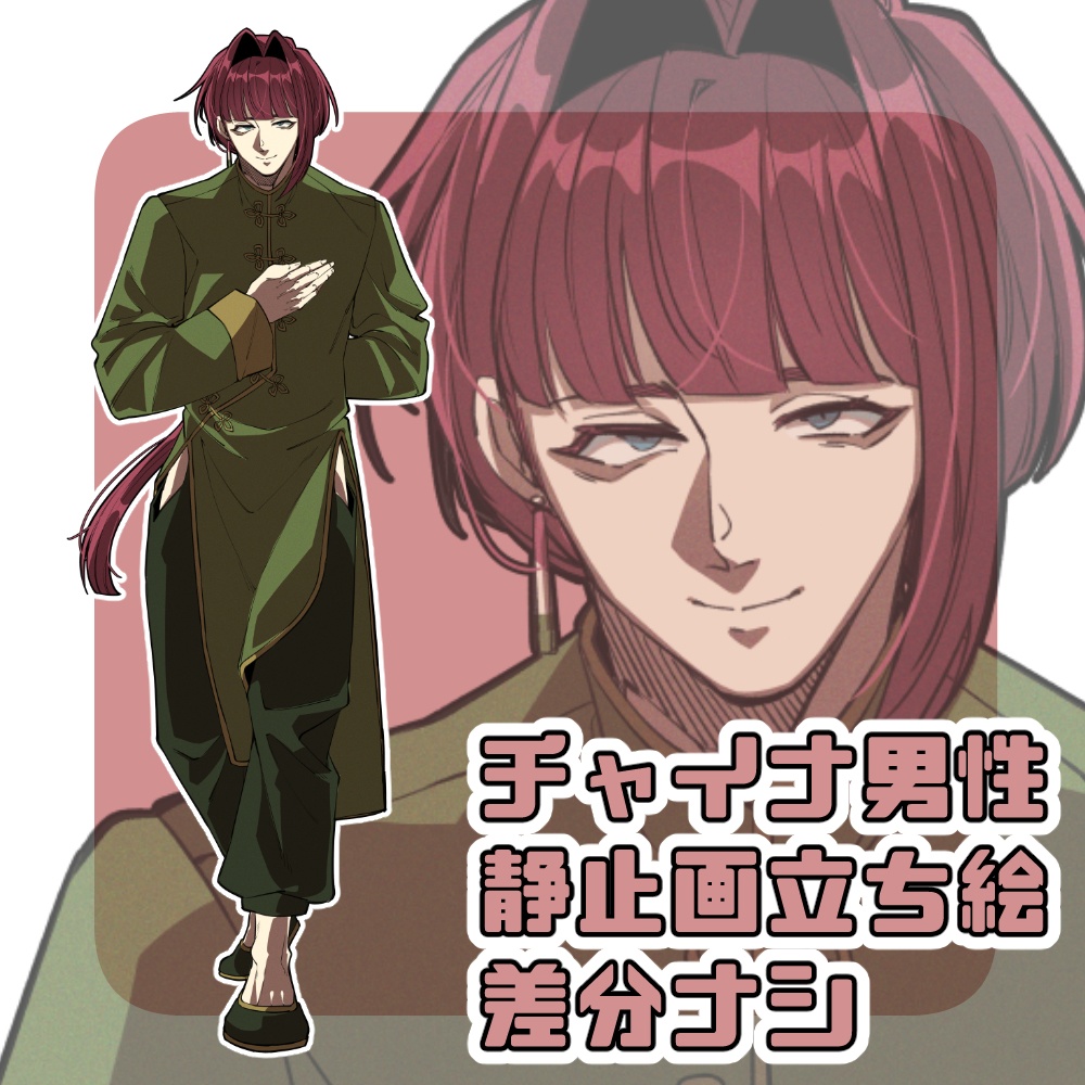 チャイナ服男性立ち絵【差分なし】