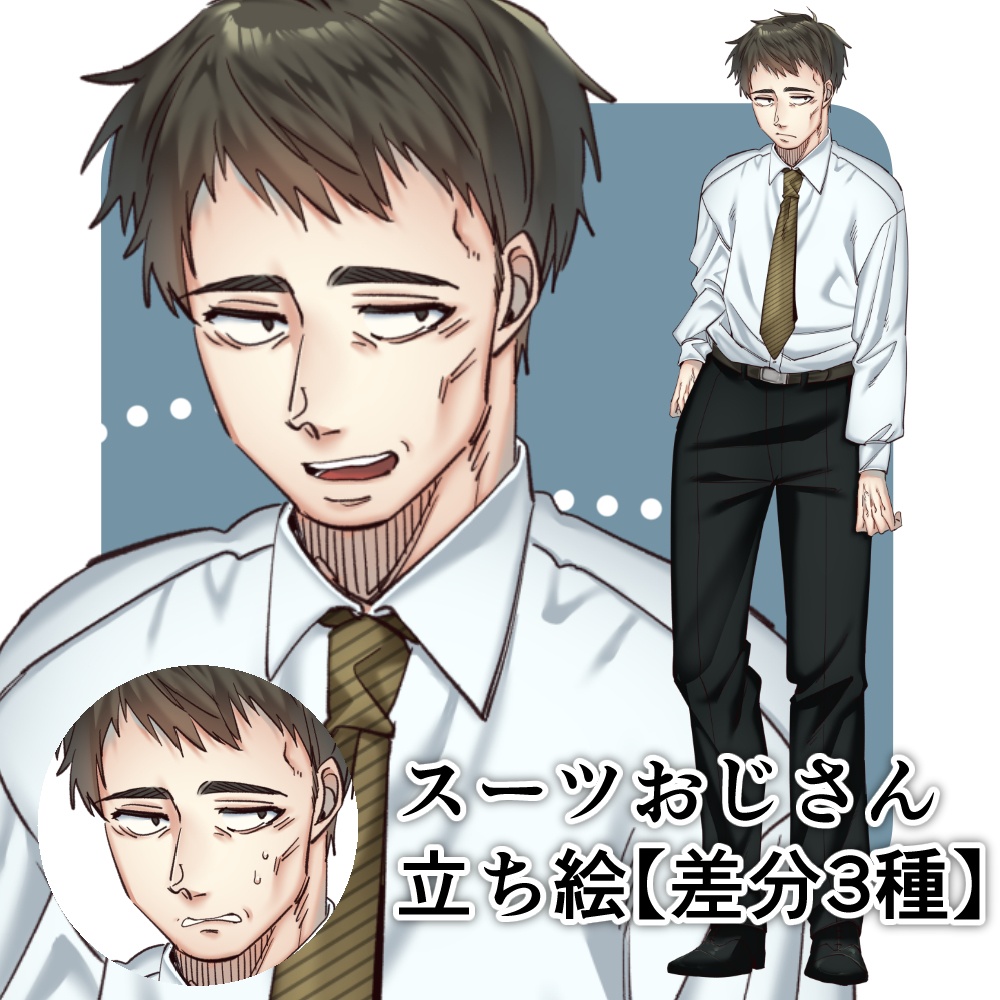 スーツのおじさん立ち絵【差分3種】
