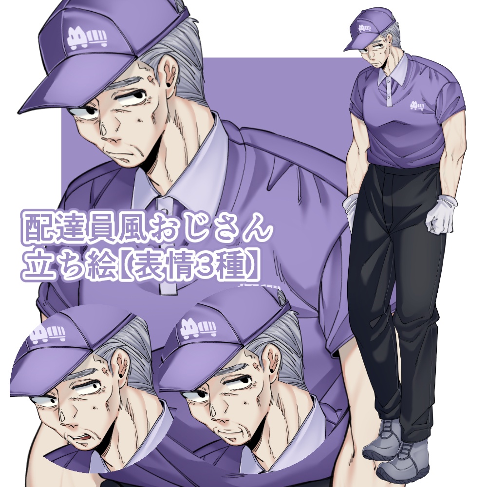 配達員風おじさん立ち絵【表情3種】