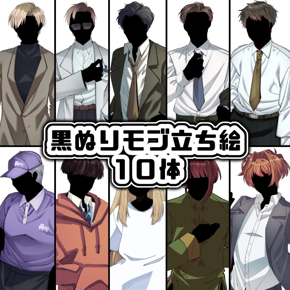 商用可・黒塗りモブ立ち絵まとめ【10体】