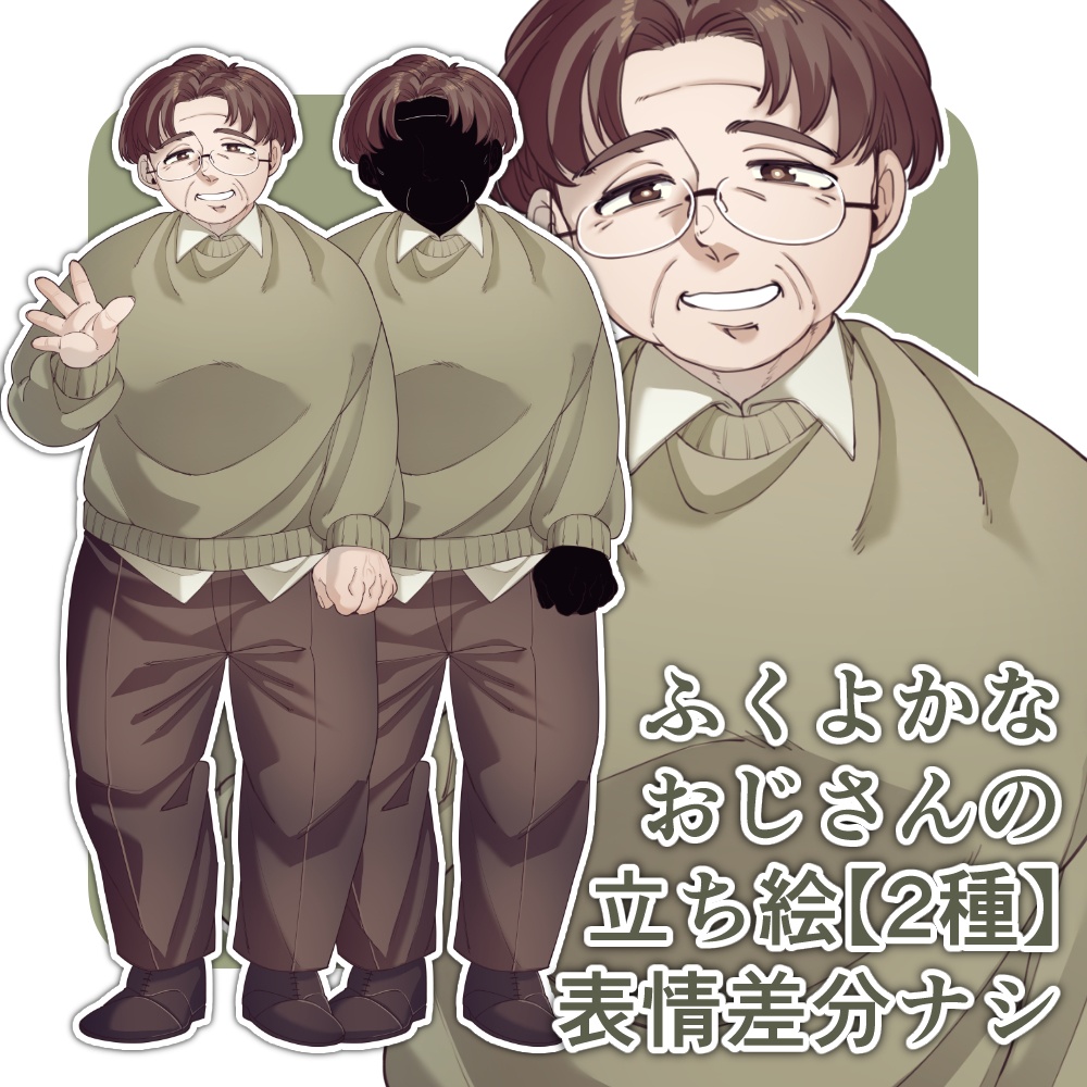 ふくよかな私服おじさんの立ち絵【２種・表情差分ナシ】