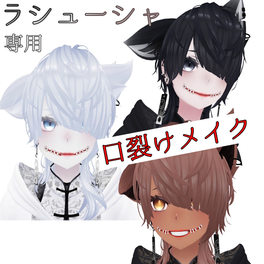 【ラシューシャ専用】口裂けメイクテクスチャ