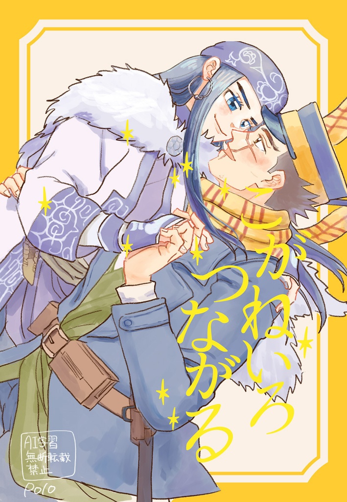 こがねいろつながる