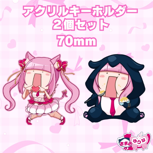 おまるゆりな　アクリルキーホルダー　2個セット