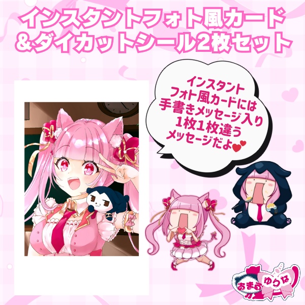 おまるゆりな　インスタントフォト風カード＆ダイカットシール2個セット