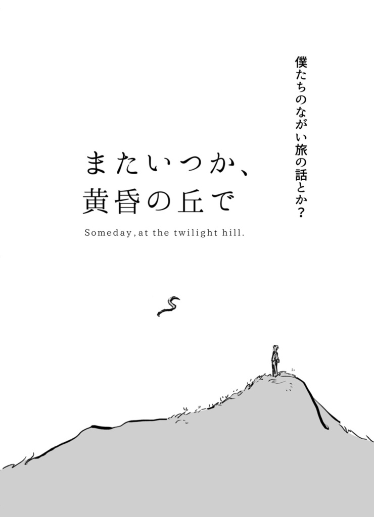 またいつか、黄昏の丘で