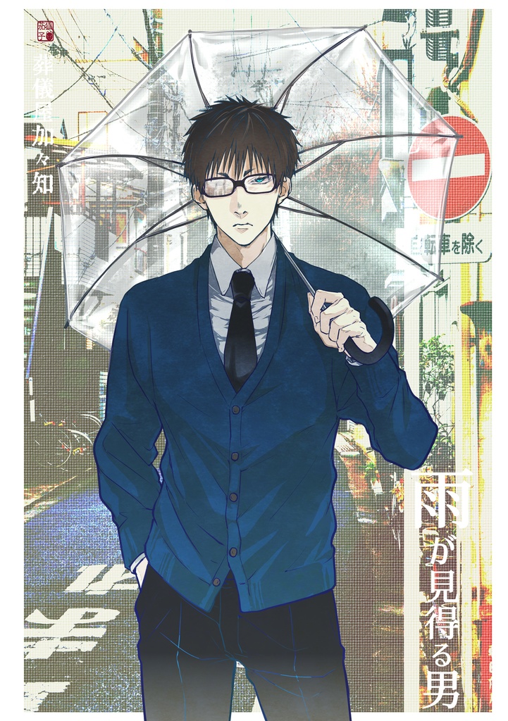 雨が見得る男