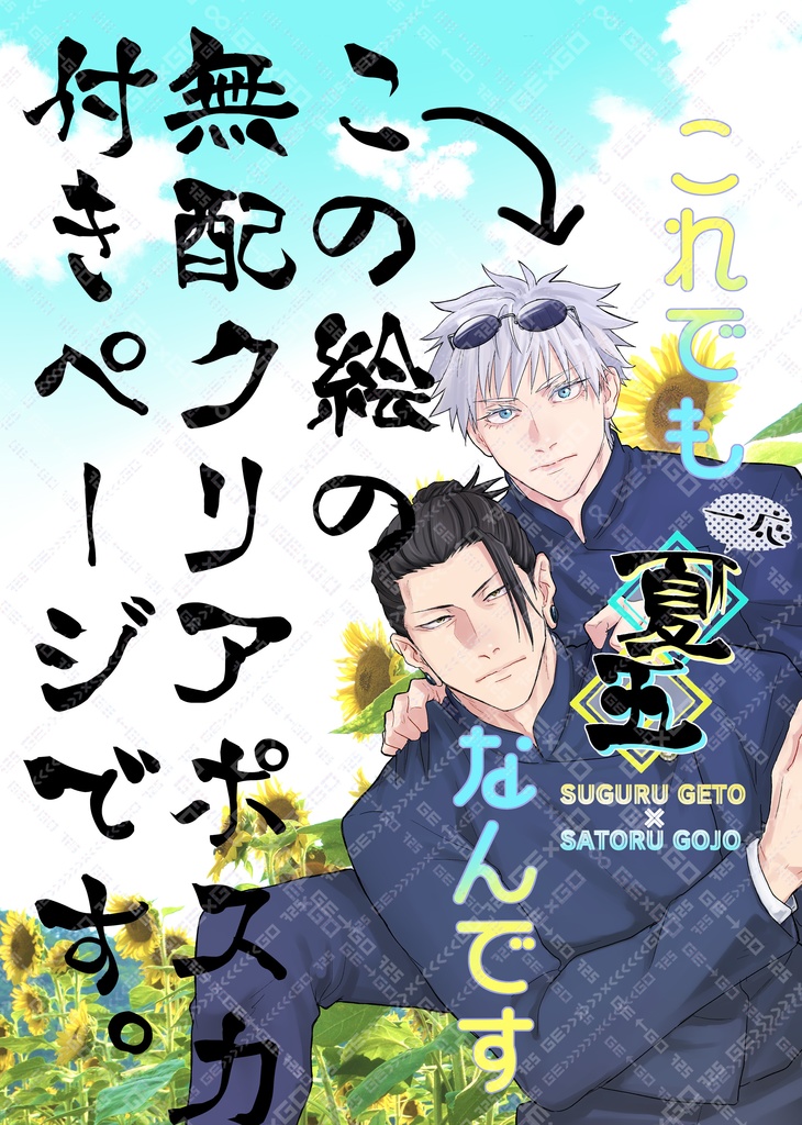 【無配付き】これでも一応夏五なんです