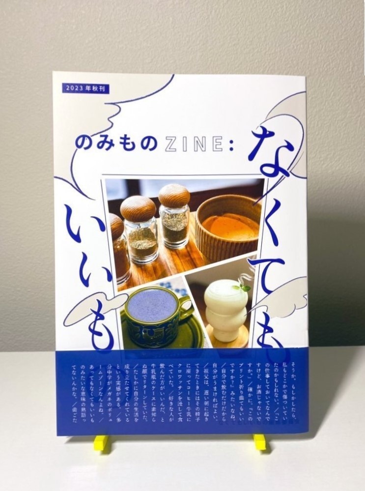 のみものZINE：なくてもいいもの