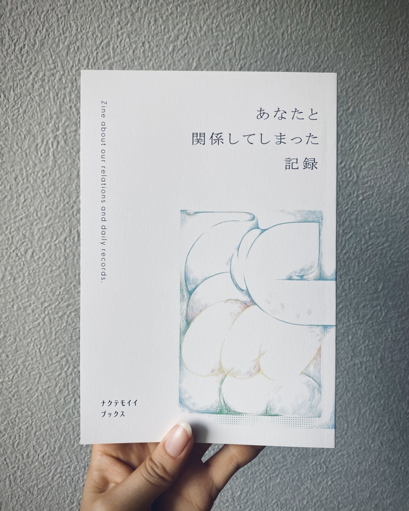 『あなたと関係してしまった記録』送料込み
