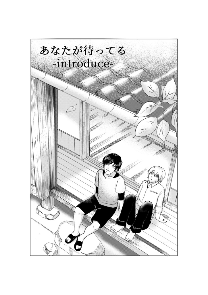 あなたが待ってる-introduce-