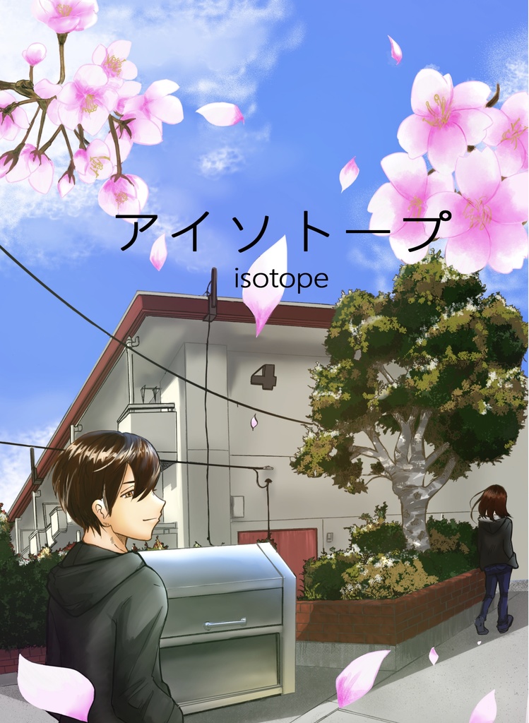 アイソトープ