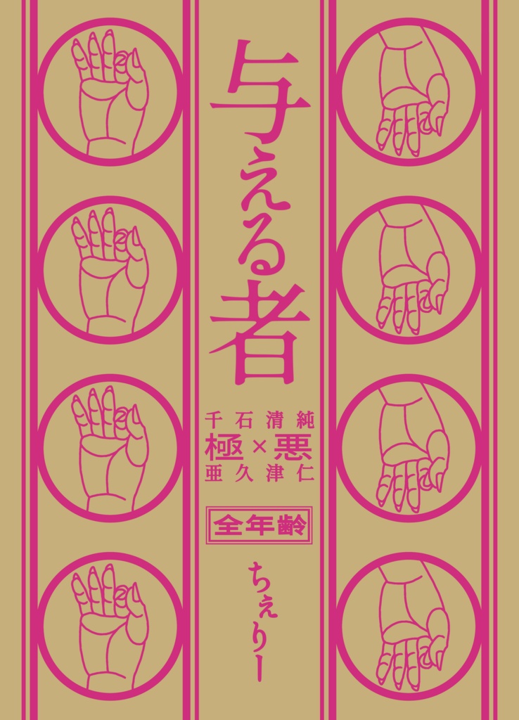与える者