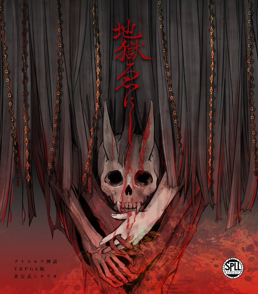 CoC6th「地獄ゑにし」SPLL:E197413