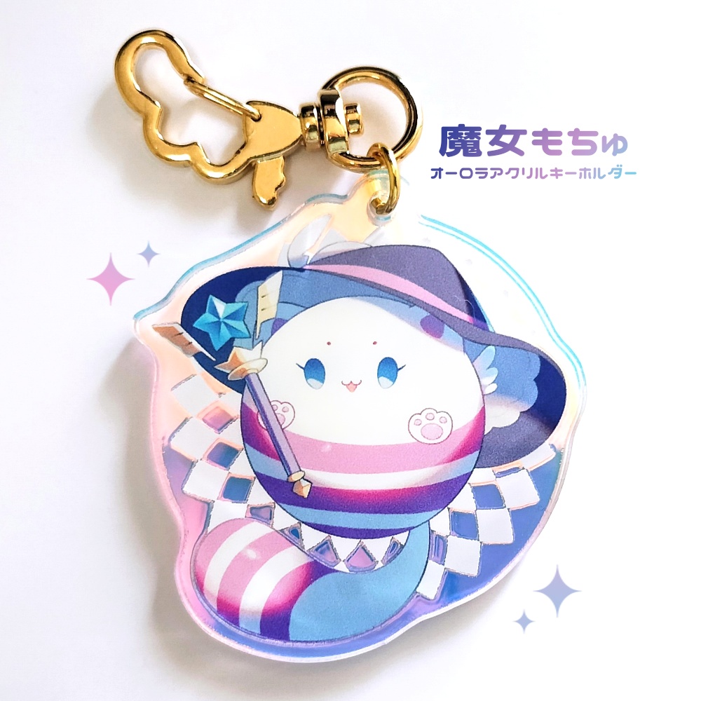 【数量限定】魔女もちゅオーロラアクリルキーホルダー
