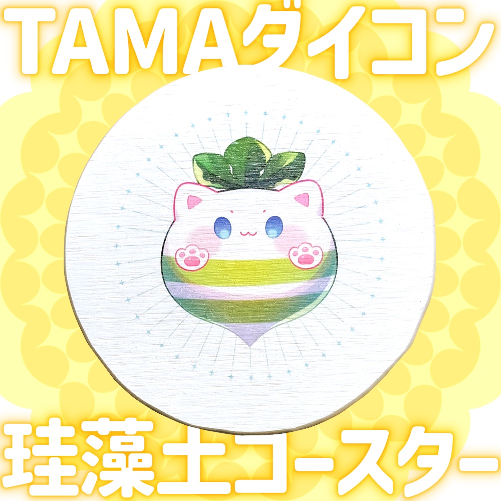 【数量限定】TAMAダイコン珪藻土コースター
