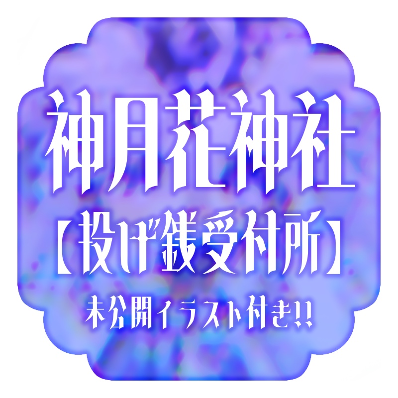 神月花神社【投げ銭受付所】