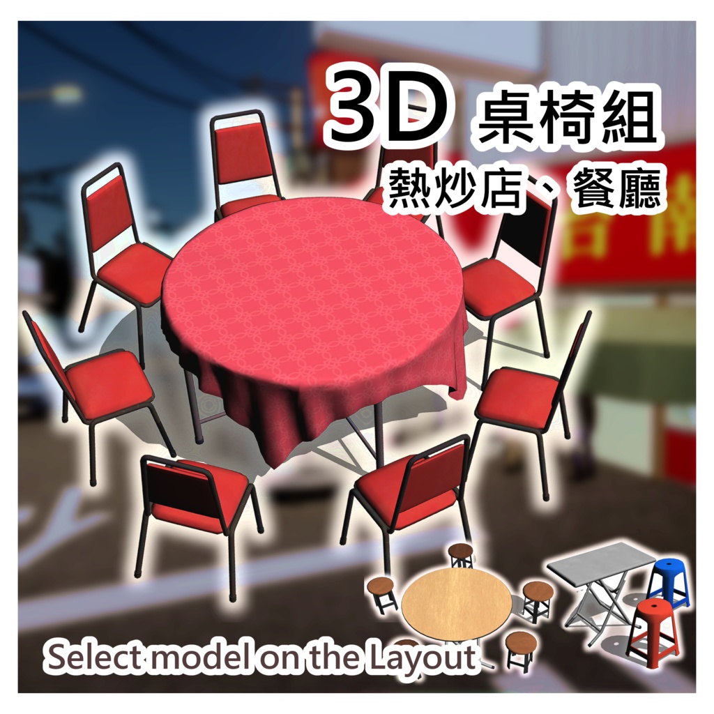 桌椅セット_Tables and Chairs Set