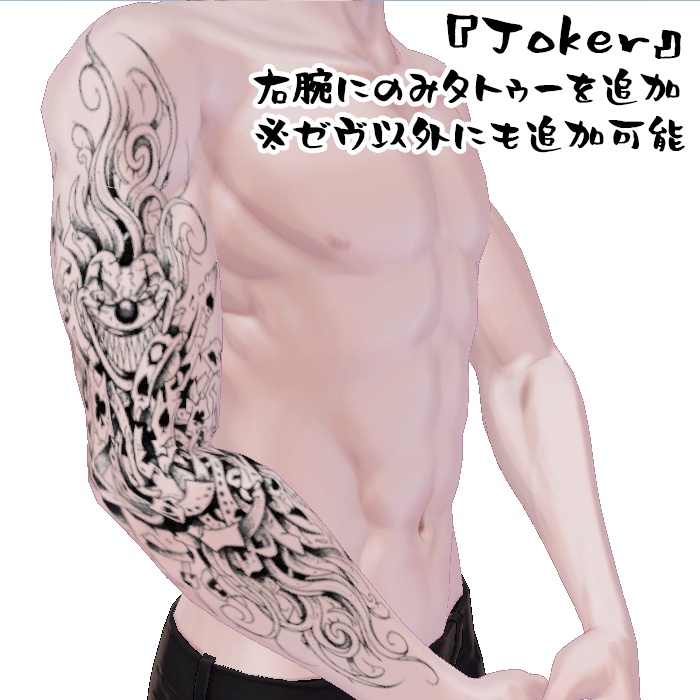 Zev/ゼヴ&珍飯亭共通ボディ ライトアームタトゥー2セット『Tribal』『Joker』