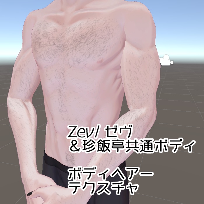 Zev/ゼヴ&珍飯亭共通ボディ ボディヘアーテクスチャ(腕毛、胸毛、すね毛セット)