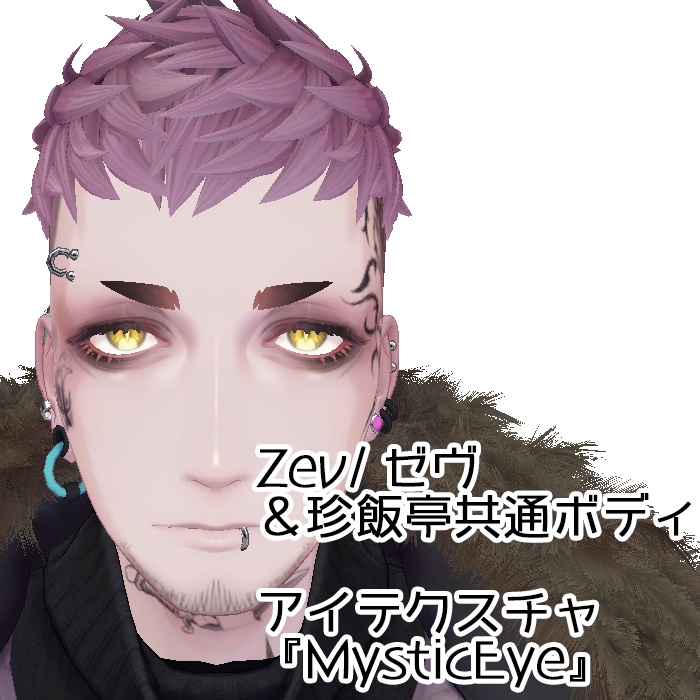 Zev/ゼヴ&珍飯亭共通ボディ アイテクスチャ『MysticEye』
